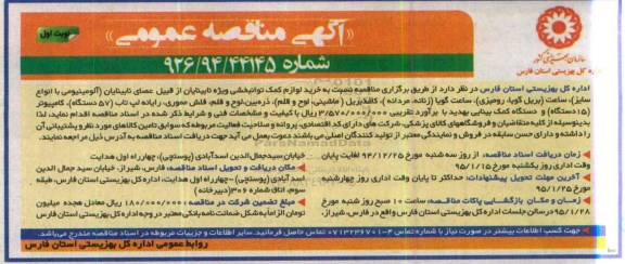 مناقصه عمومی , مناقصه خرید لوازم کمک توانبخشی ویژه نابینایان