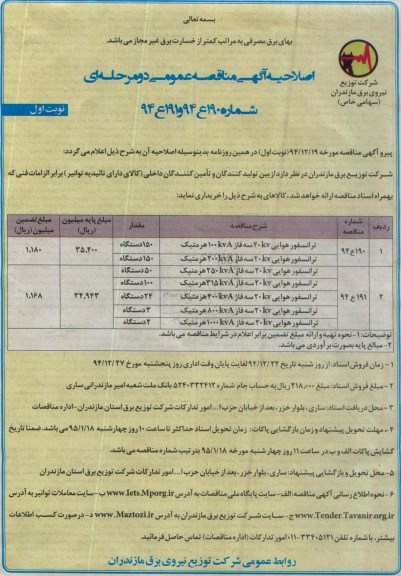 اصلاحیه مناقصه عمومی دو مرحله ای , مناقصه ترانسفور هوایی -اصلاحیه