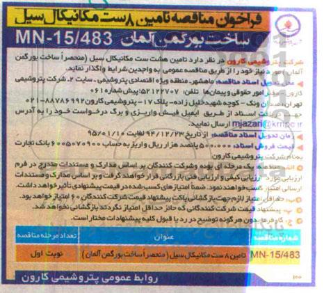 آگهی مناقصه عمومی , مناقصه ریتیوب دو دستگاه هیتر مازوت  نوبت دوم