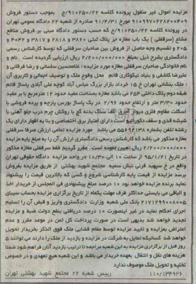 مزایده,مزایده کلاسه 910250.22 ملک مغازه دوازده متر خیابان 15 خرداد