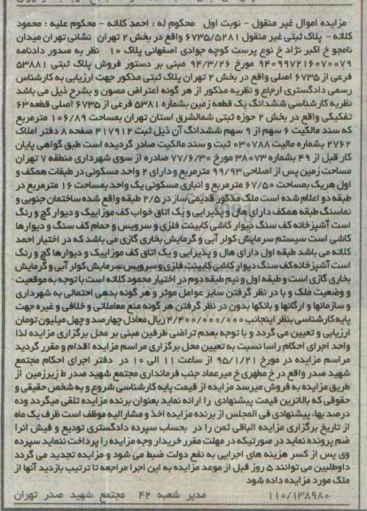 مزایده,مزایده پلاک ثبتی غیرمنقول 6735.5281 بخش دو تهران نوبت اول 