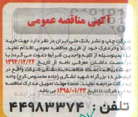 آگهی مناقصه عمومی , مناقصه خرید کاغذ واترمارک 
