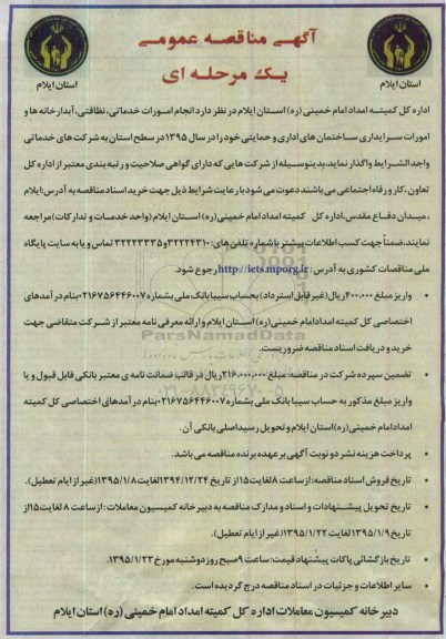 آگهی مناقصه عمومی یک مرحله ای , مناقصه انجام امورات خدماتی ، نظافتی ، آبدارخانه ها و امورات سرایداری ساختمانهای اداری و حمایتی