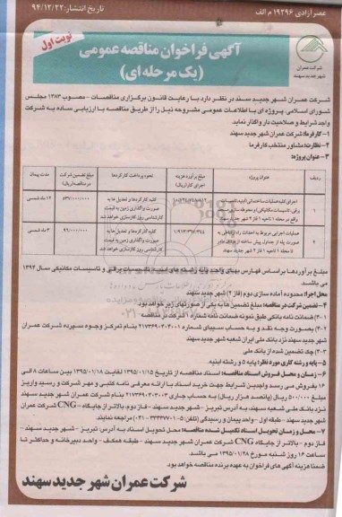 آگهی فراخوان مناقصه عمومی یک مرحله ای , فراخوان مناقصه اجرای کلیه عملیات ساختمانی (ابنیه ، تاسیسات برقی ؛ تاسیسات مکانیکی...