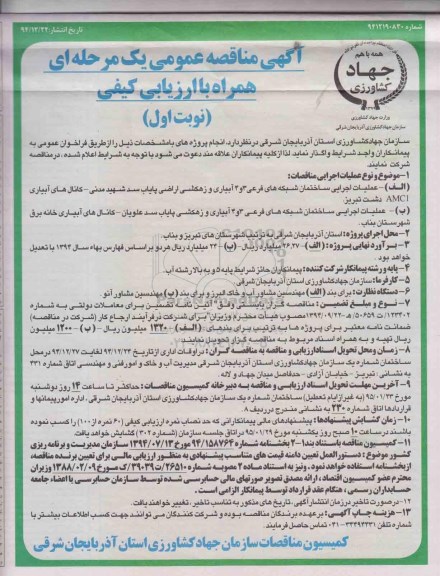 آگهی مناقصه عمومی دو مرحله ای همراه با ارزیابی کیفی , مناقصه عملیات اجرایی ساختما شبکه های فرعی ...