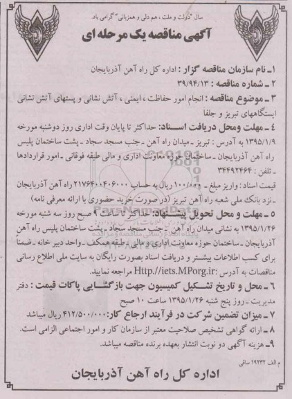 آگهی مناقصه  یک مرحله ای ,مناقصه انجام امور حفاظت, ایمنی , اتش نشانی و پستهای آتش نشانی ایستگاههای تبریز و جلفا 94.12.24
