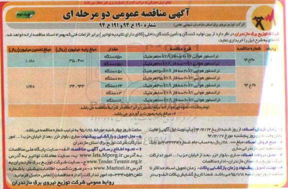 آگهی مناقصه عمومی دو مرحله ای , مناقصه ترانسفور هوایی نوبت دوم 