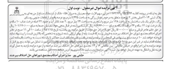مزایده,مزایده میزان 0.58 دانگ از ششدانگ مشاع از مزرعه
