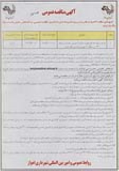 آگهی مناقصه عمومی , مناقصه خرید و تهیه مصالح جهت عملیات عمرانی خدمات سامانه 137