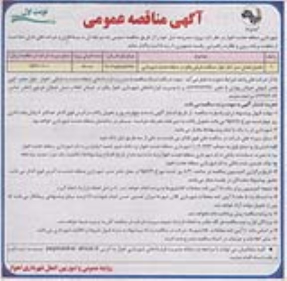 آگهی مناقصه عمومی,مناقصه تکمیل فضای سبز کنار بلوار صداقت