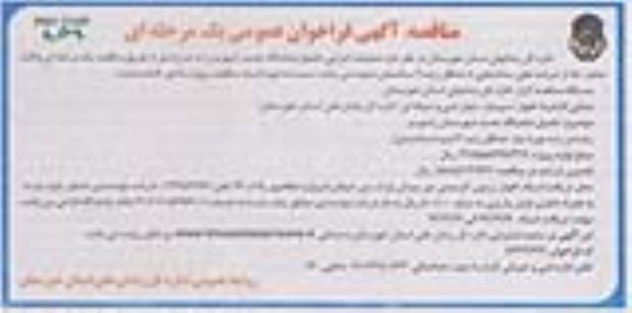 آگهی فراخوان عمومی ، آگهی فراخوان عملیات اجرایی تکمیل  ندامتگاه نوبت دوم