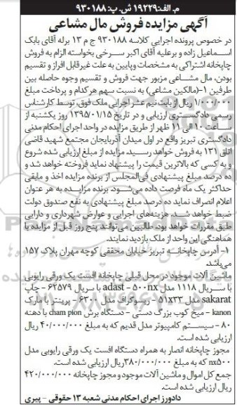 آگهی مزایده,مزایده فروش چاپخانه اشتراکی