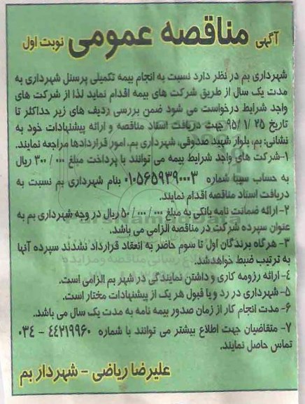 مناقصه , مناقصه انجام بیمه تکمیلی پرسنل 
