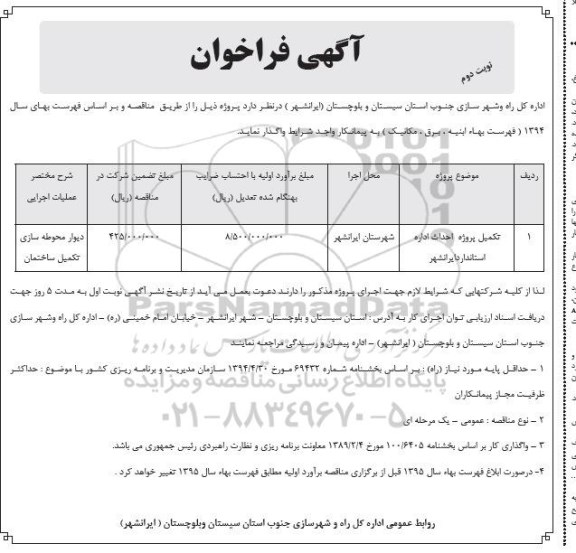 آگهی فراخوان , فراخوان تکمیل پروژه احداث اداره استاندارد ایرانشهر - نوبت دوم 