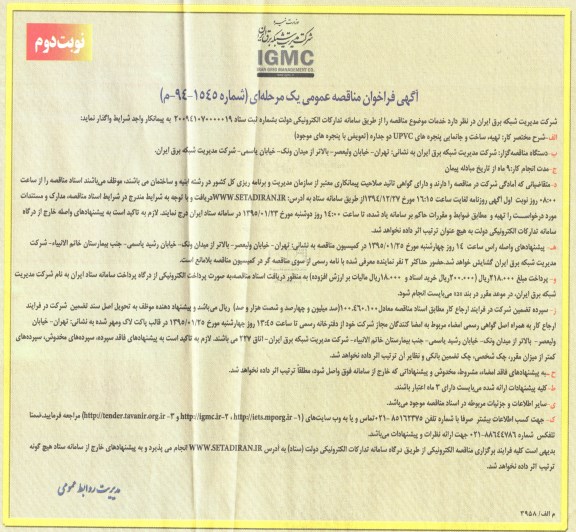 آگهی فراخوان مناقصه عمومی, مناقصه تهیه ، ساخت و جانمایی پنجره های UPVC دو جداره- نوبت دوم 