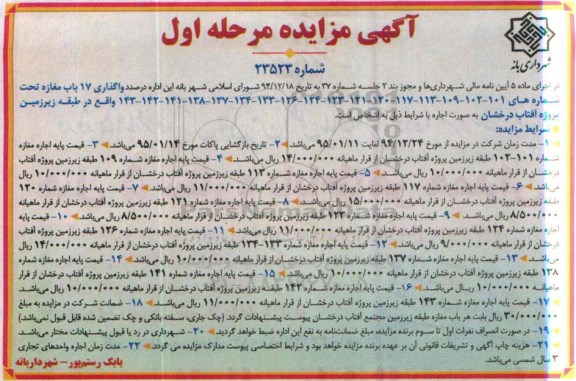 آگهی مزایده , مزایده واگذاری 17 باب مغازه