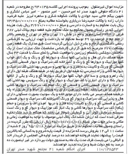 ممزایده کلاسه 940135 یک قطعه زمین دویست و هفتاد متر غیرمنقول