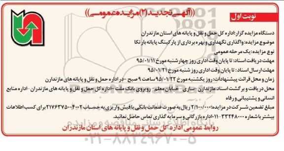 آگهی تجدید مزایده عمومی, تجدید مزایده واگذاری نگهداری و بهره برداری از پارکینگ پایانه بار نکا