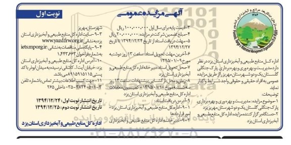 مزایده,مزایده مدیریت و بهره وری و بهره برداری پارک جنگلی گلستان یک و دو شهرستان مهریز یزد