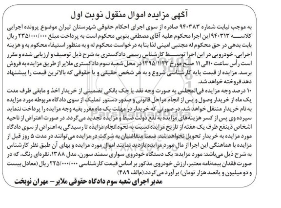آگهی مزایده اموال غیر منقول , مزایده یک دستگاه خودروی سواری سمند سورن