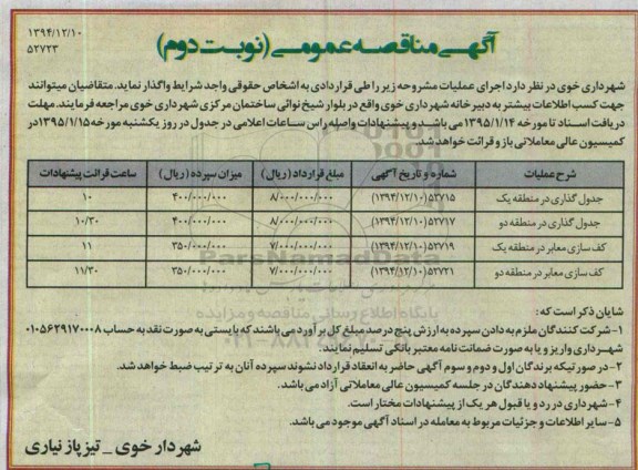 آگهی مناقصه عمومی , مناقصه جدول گذاری و کف سازی معابر نوبت دوم