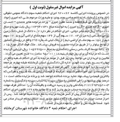 مزایده,مزایده کلاسه 920062 فروش 0.7 دانگ از ششدانگ زمین زراعی مشاعی نوبت اول