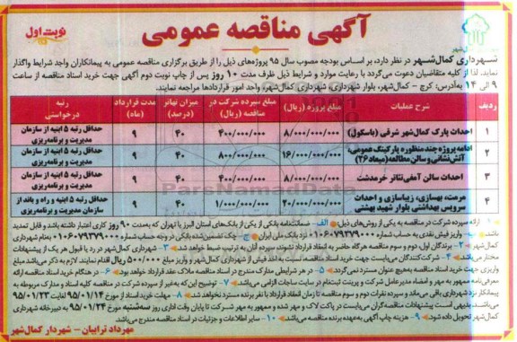 آگهی مناقصه عمومی,مناقصه احداث پارک کمال شهر شرقی 