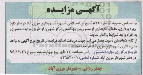 مزایده, مزایده بهره برداری ، حفظ و نگهداری از سرویس بهداشتی مرکز شهر