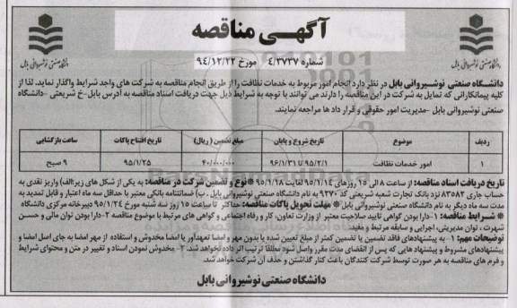 آگهی مناقصه, آگهی مناقصه انجام امور مربوط به خدمات نظافت - 94.12.24