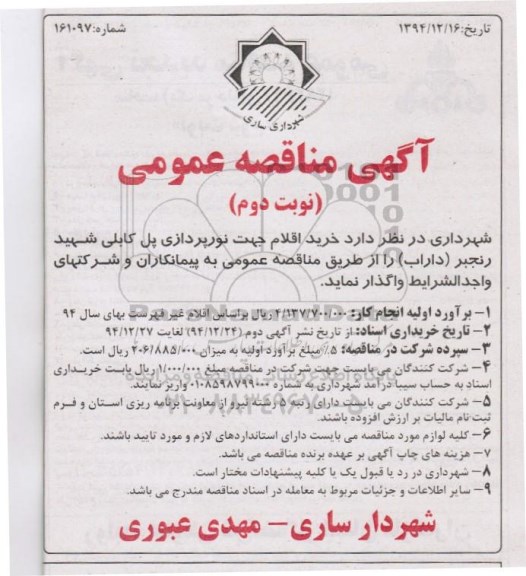آگهی مناقصه عمومی , مناقصه خرید اقلام جهت نورپردازی پل کابلی شهید رنجبر - نوبت دوم 