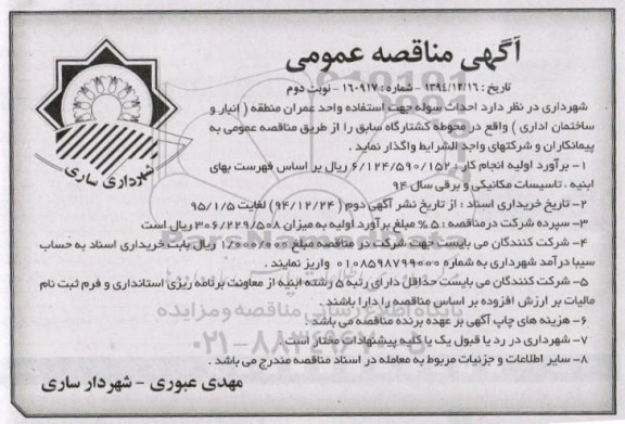 آگهی مناقصه عمومی , مناقصه احداث سوله جهت استفاده واحد عمران منطقه - نوبت دوم 