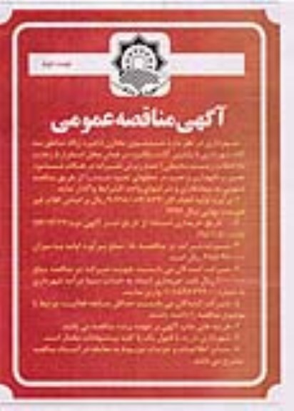 آگهی مناقصه عمومی,مناقصه شستشوی مخازن ذخیره زباله مناطق سه گانه شهرداری - نوبت دوم
