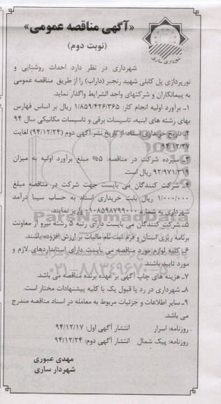 مناقصه, مناقصه احداث روشنایی و نورپردازی پل کابلی -نوبت دوم