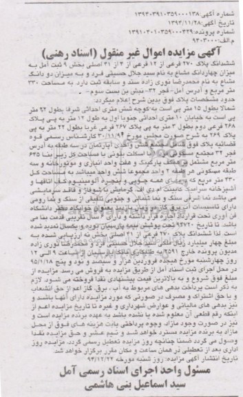 مزایده,مزایده ششدانگ پلاک دویست و هفتاد فرعی از دوازده فرعی بخش نه