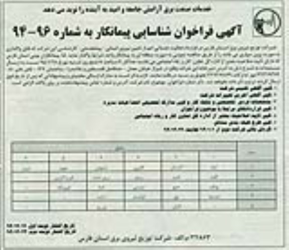 آگهی فراخوان شناسایی پیمانکار,مناقصه فعالیتهای خدماتی اعم از تامین نیروی انسانی و...نوبت دوم 