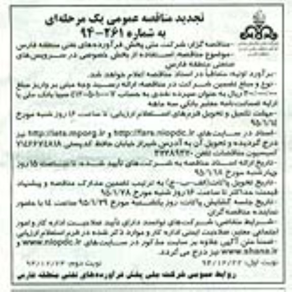 تجدید مناقصه عمومی یک مرحله ای , تجدید مناقصه استفاده از بخش خصوصی در سرویس های صنعتی - نوبت دوم