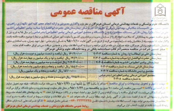 آگهی مناقصه عمومی,مناقصه واگذاری مدیریتی و ارائه انجام حجم کلیه امور نگهداری ....