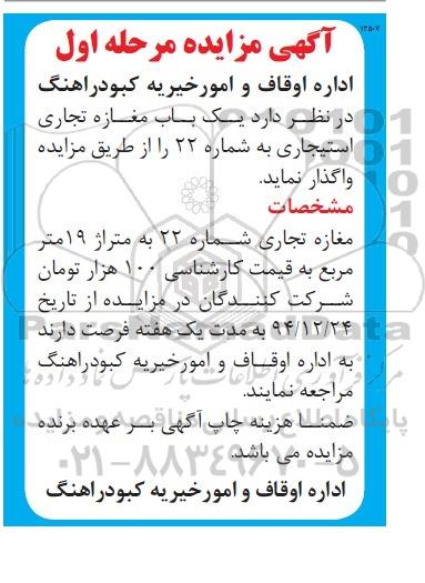 آگهی مزایده , مزایده واگذاری یکباب مغازه تجاری استیجاری به شماره 22