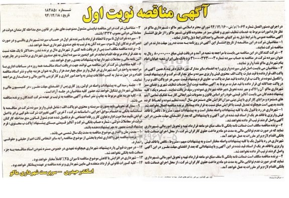 آگهی مناقصه,مناقصه واگذاری امورات مربوط به خدمات تنظیف شهری و فضای سبز