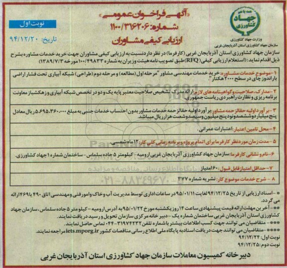 فراخوان , فراخوان  خدمات مهندسی مشاور