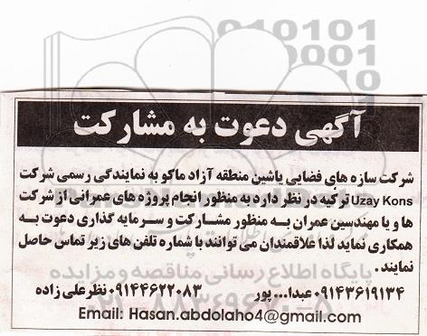 آگهی دعوت به مشارکت,مناقصه دعوت به مشارکت به منظور انجاذم پروژه های عمرانی
