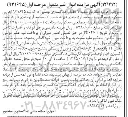 مزایده,مزایده کلاسه 931645 پلاک ثبتی بخش 12 مرحله اول