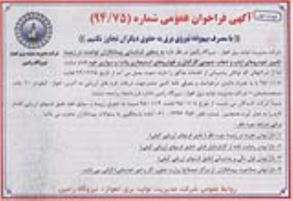 فراخوان , فراخوان تامین خودروهای ایاب و ذهاب عمومی کارکنان و خودروهای استیجاری وانت و سواری  نوبت اول 