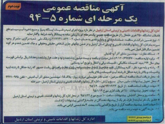 مناقصه, مناقصه پروژه اجرای ابنیه و تاسیسات ایستگاه پمپاژ و منبع ذخیره آب و سیستم دفع فاضلاب نوبت دوم