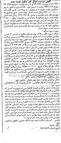 مزایده,مزایده پرونده 940272 ملک با مساحت 225متر نوبت دوم 