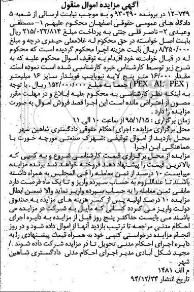 مزایده , مزایده مقدار 16.000 متر پنج لایه نیوپایپ فویلدار سایز 16 میلیمتر PEX-AL-PEX