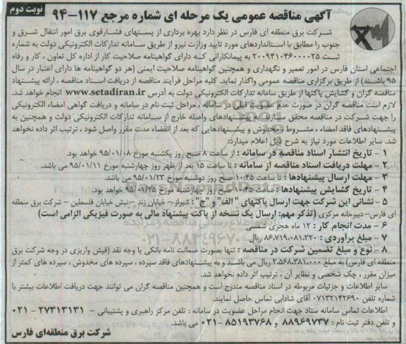 آگهی مناقصه عمومی یک مرحله ای  , مناقصه بهره برداری از پست های فشار قوی برق امور انتقال شرق و جنوب نوبت دوم 