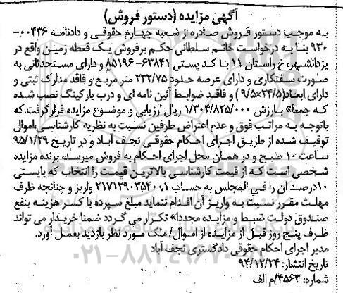 مزایده,مزایده یک قطعه زمین دارای مستحدثاتی به صورت سفت کاری 
