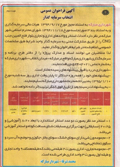 آگهی فراخوان عمومی انتخاب سرمایه گذار،فراخوان انتخاب سرمایه گذار جهت احداث استخر و واحدهای تجاری - نوبت دوم