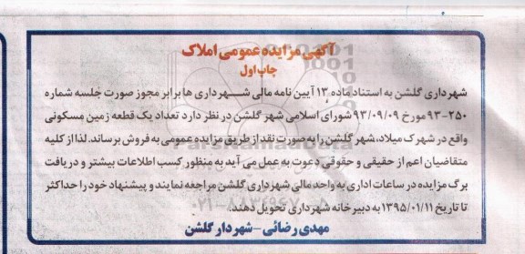 مزایده,مزایده یک قطعه زمین مسکونی در شهرک میلاد شهر گلشن